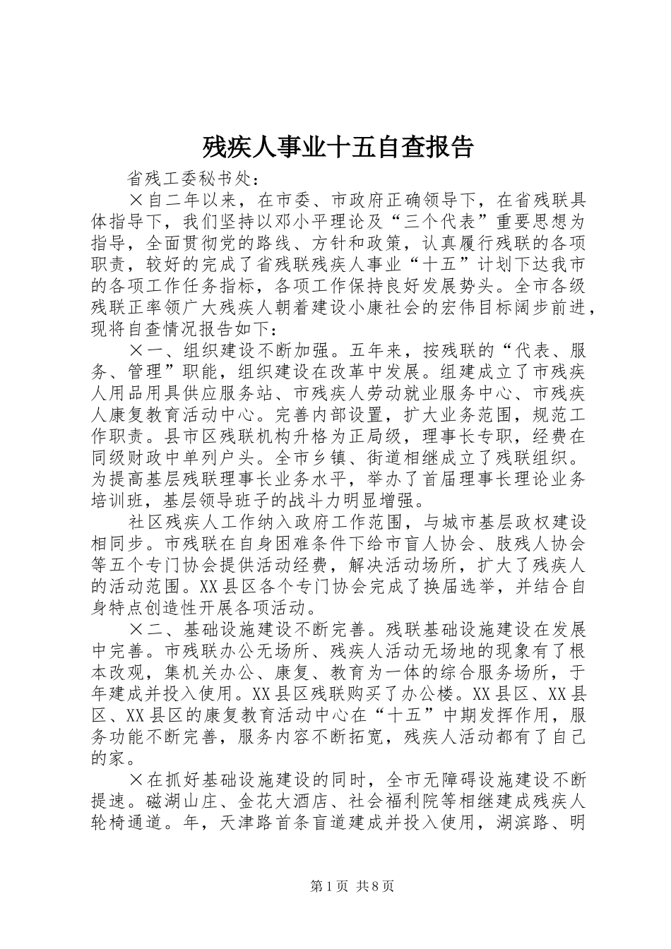 残疾人事业十五自查报告_第1页