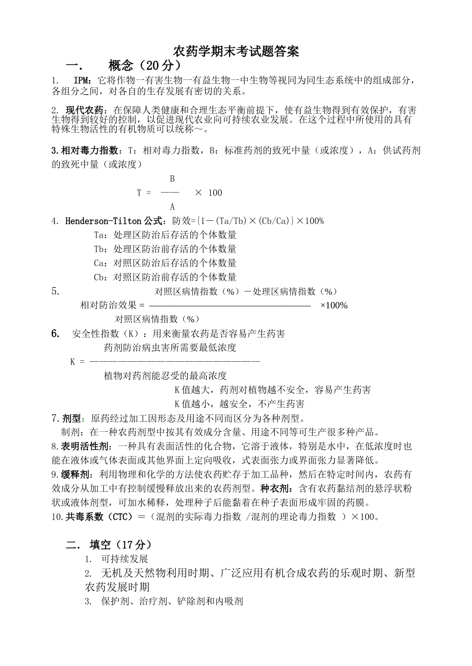 农药学试卷(1)(2)答案_第1页