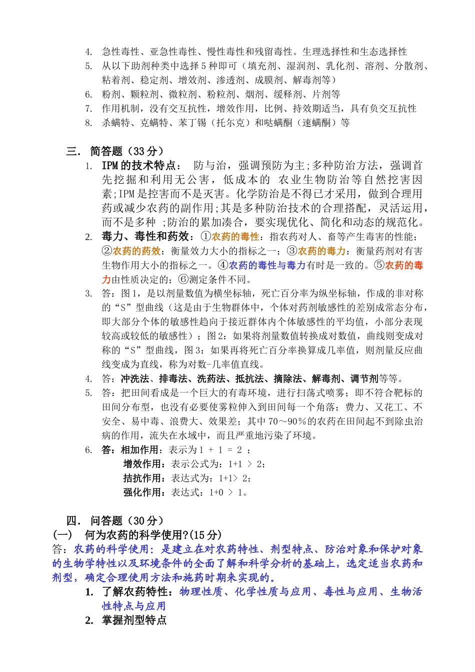 农药学试卷(1)(2)答案_第2页