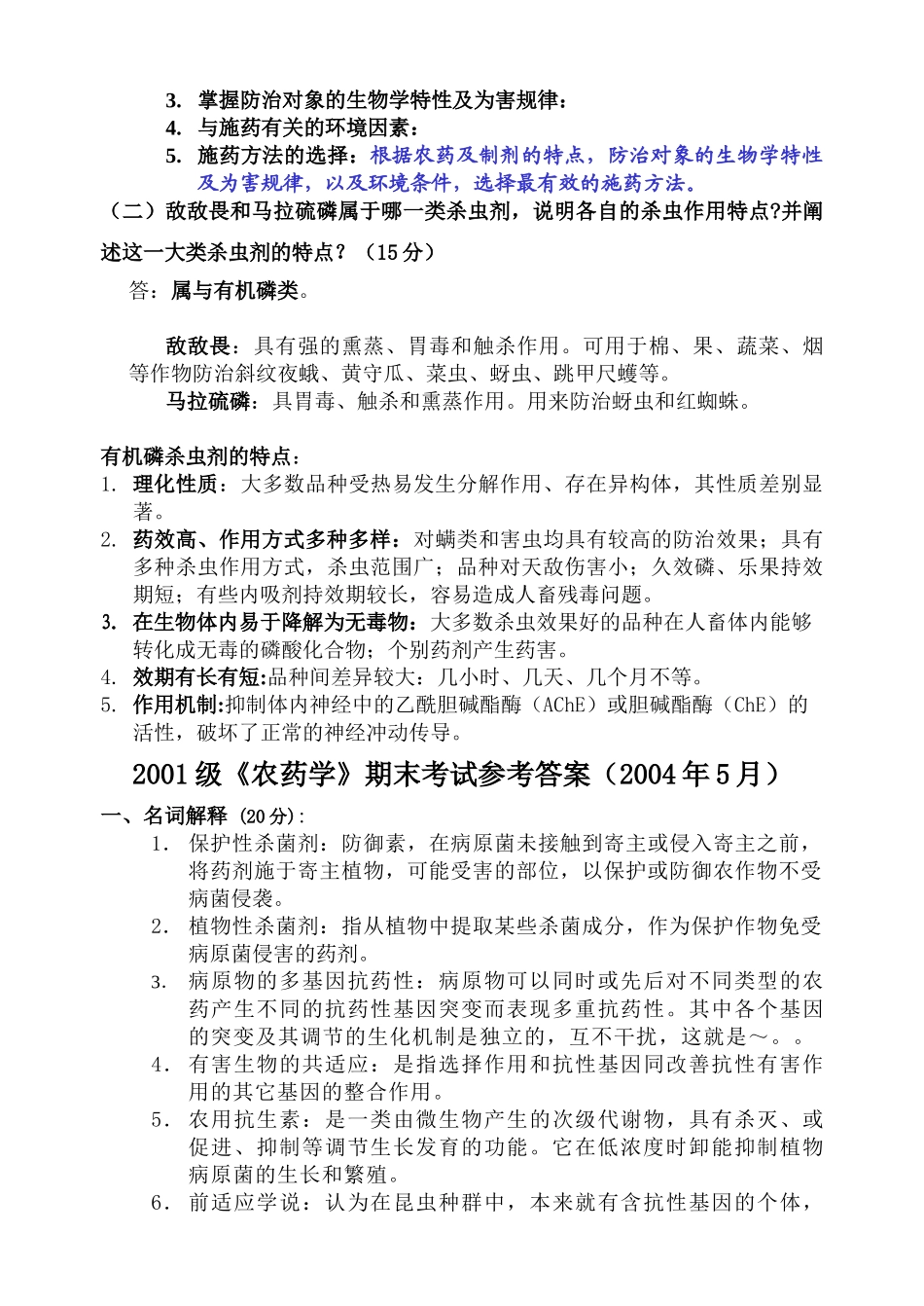 农药学试卷(1)(2)答案_第3页