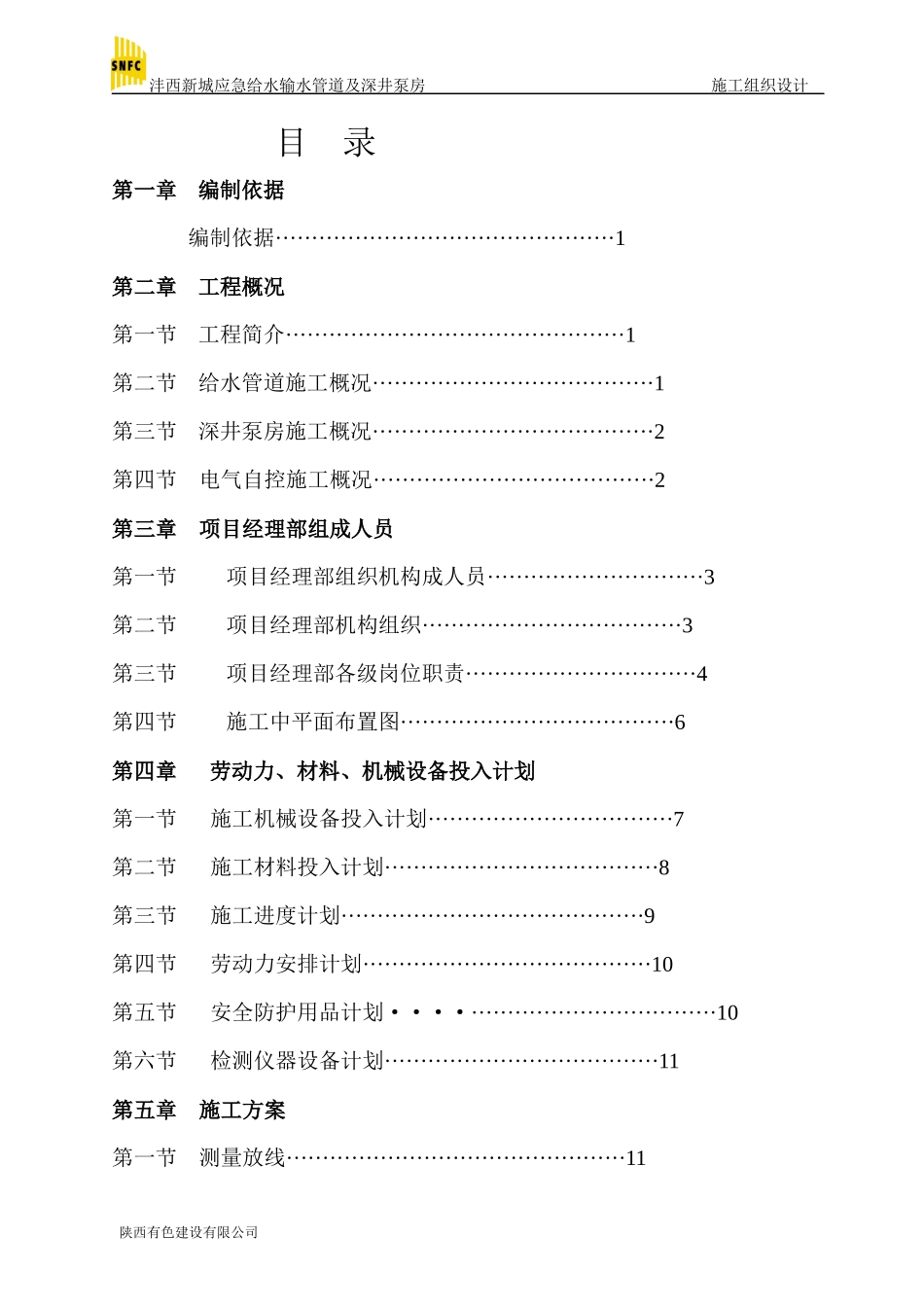 输水管道安装及深井泵房工程_第2页