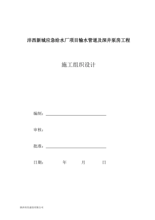输水管道安装及深井泵房工程