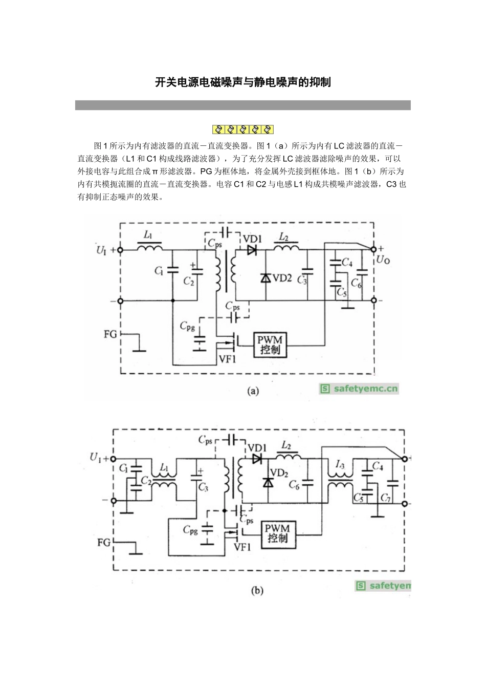 开关电源电磁噪声与静电噪声的抑制_第1页