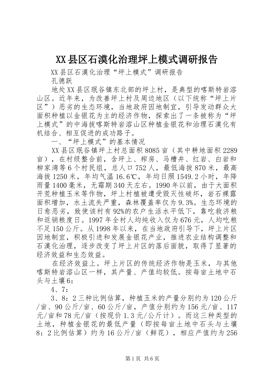 XX县区石漠化治理坪上模式调研报告_第1页
