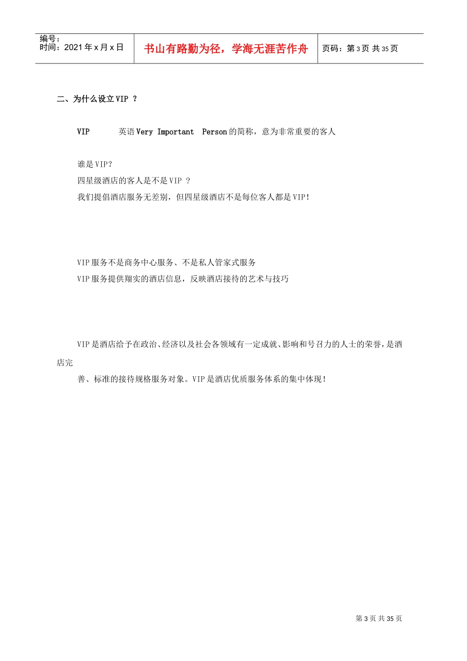 酒店大厅管理全集-星级酒店VIP接待策划书(DOC37页)_第3页