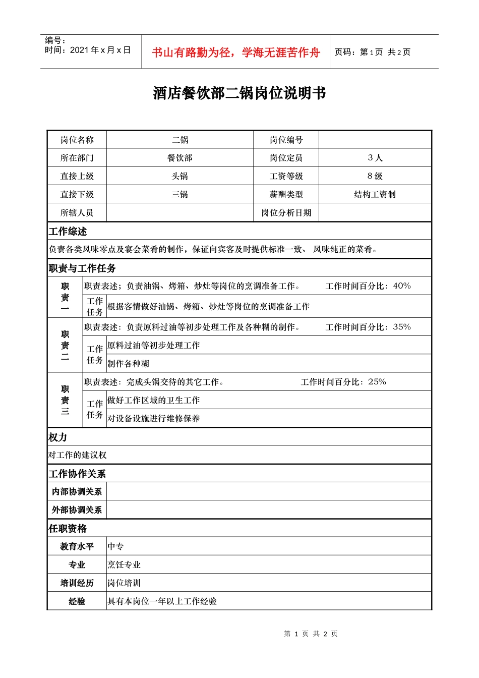 酒店餐饮部二锅岗位说明书_第1页