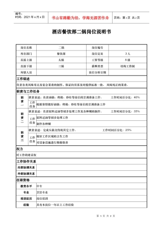 酒店餐饮部二锅岗位说明书