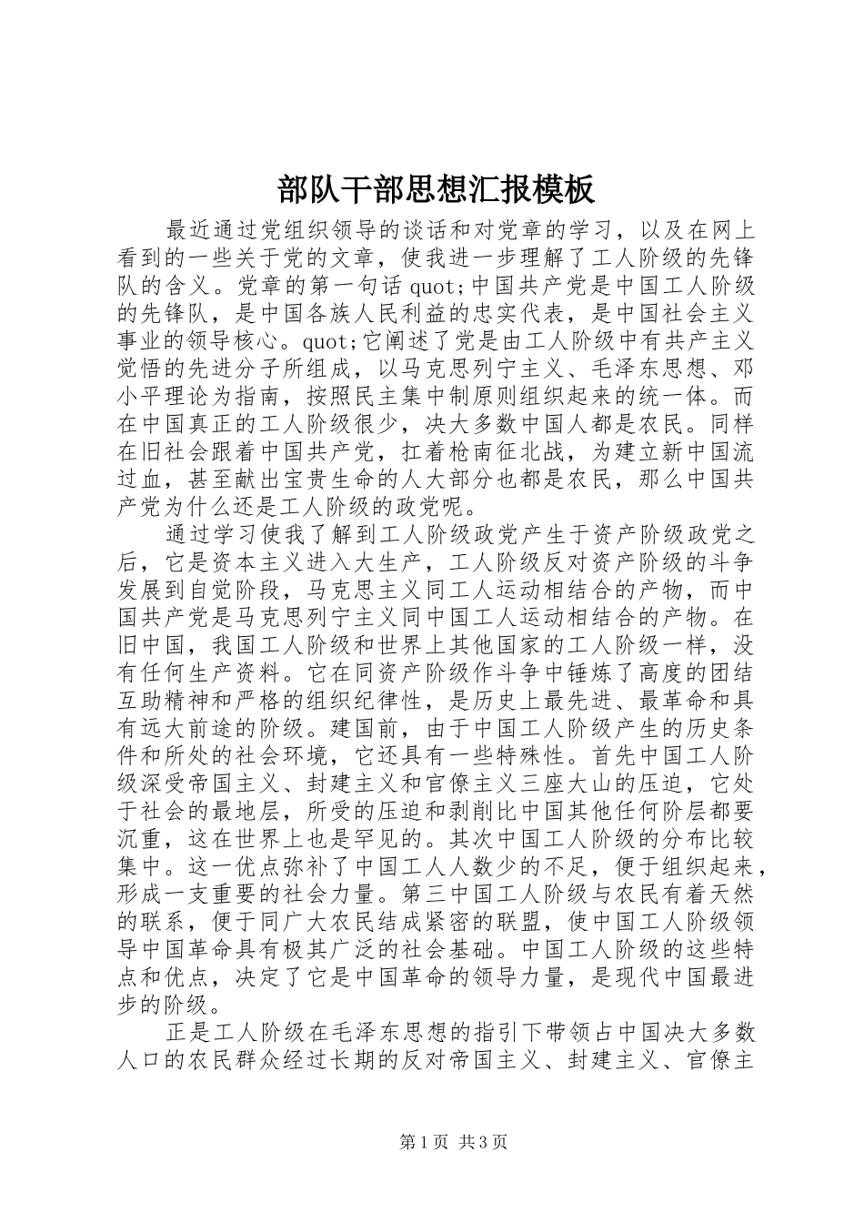 部队干部思想汇报模板_第1页