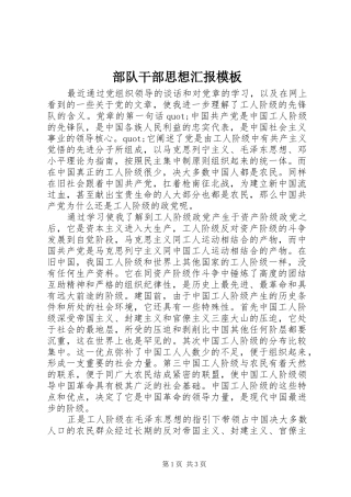 部队干部思想汇报模板