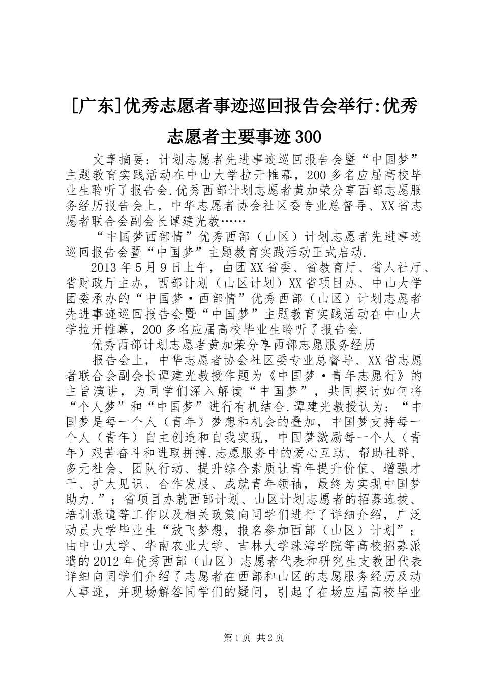[广东]优秀志愿者事迹巡回报告会举行-优秀志愿者主要事迹300_第1页