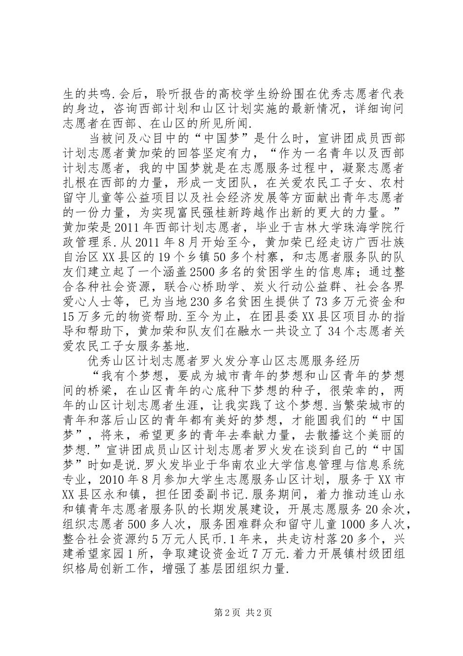 [广东]优秀志愿者事迹巡回报告会举行-优秀志愿者主要事迹300_第2页