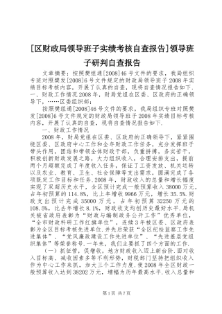[区财政局领导班子实绩考核自查报告]领导班子研判自查报告