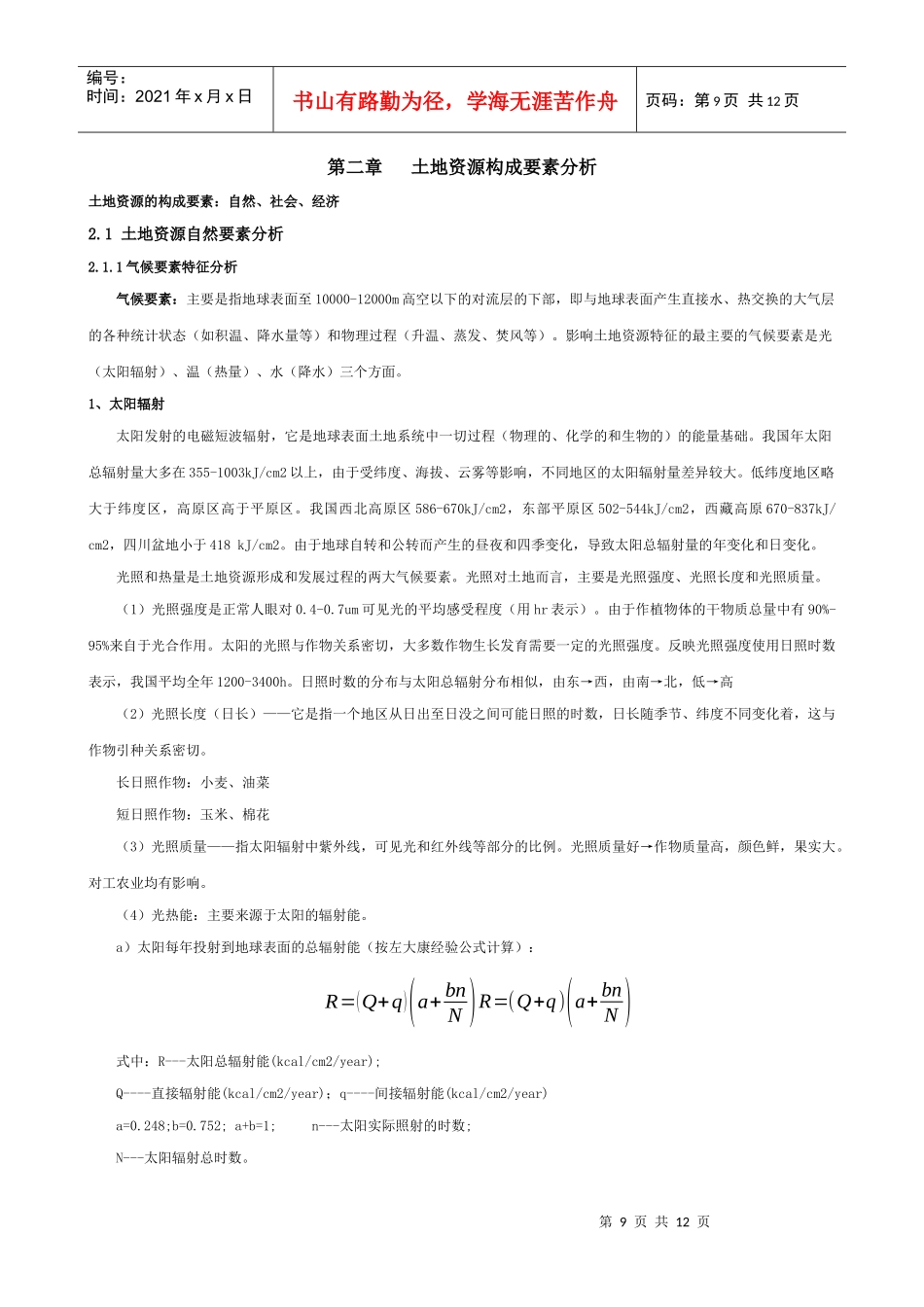 第二章土地资源构成要素分析-四川农业大学精品课程_第1页