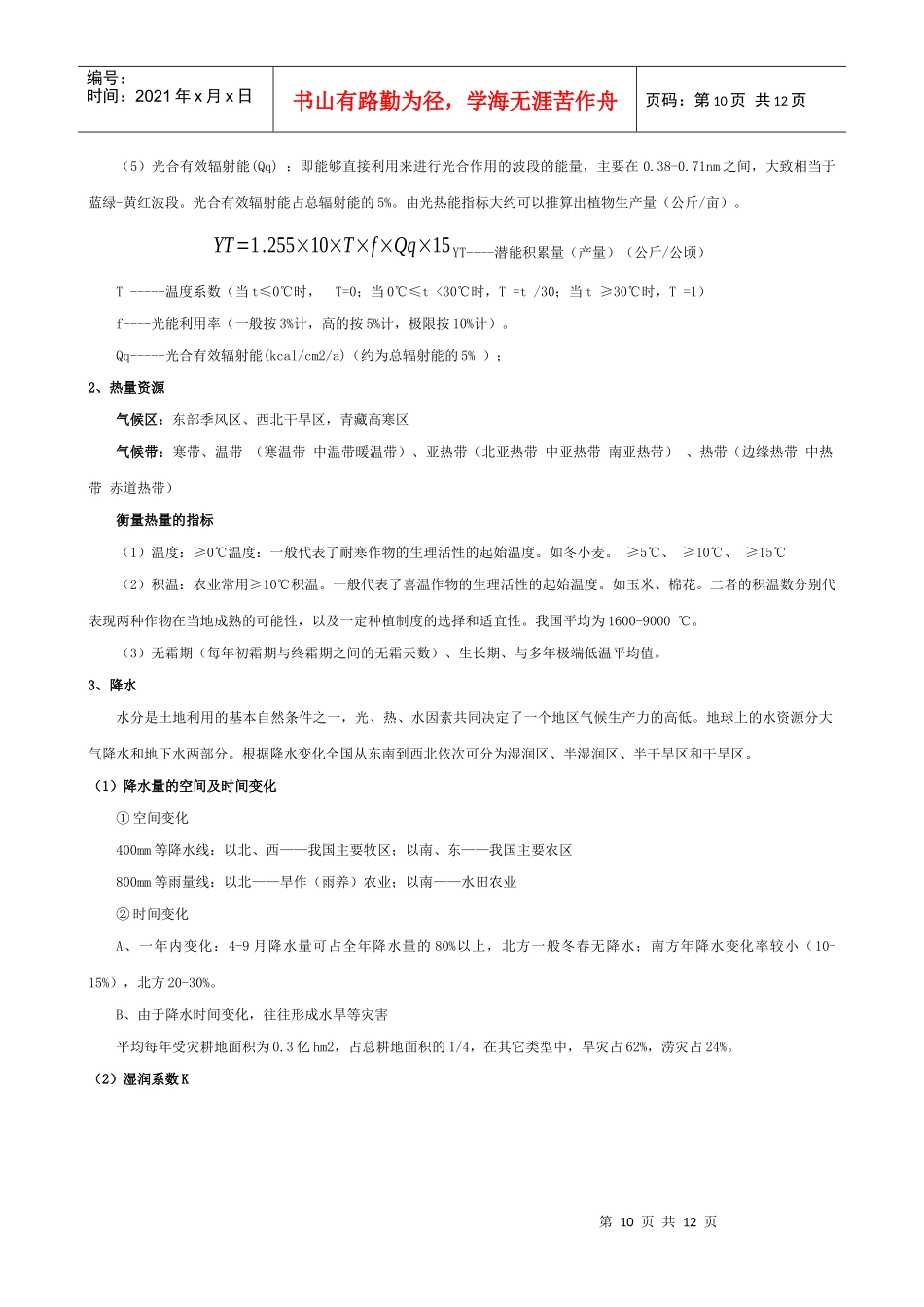 第二章土地资源构成要素分析-四川农业大学精品课程_第2页