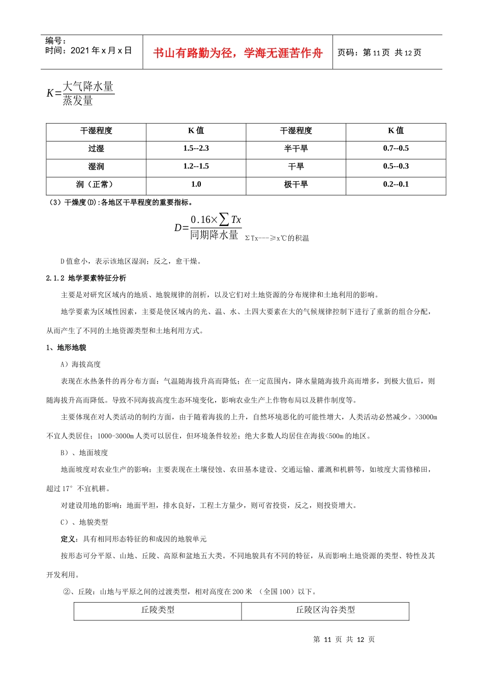 第二章土地资源构成要素分析-四川农业大学精品课程_第3页