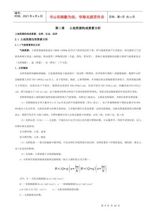 第二章土地资源构成要素分析-四川农业大学精品课程