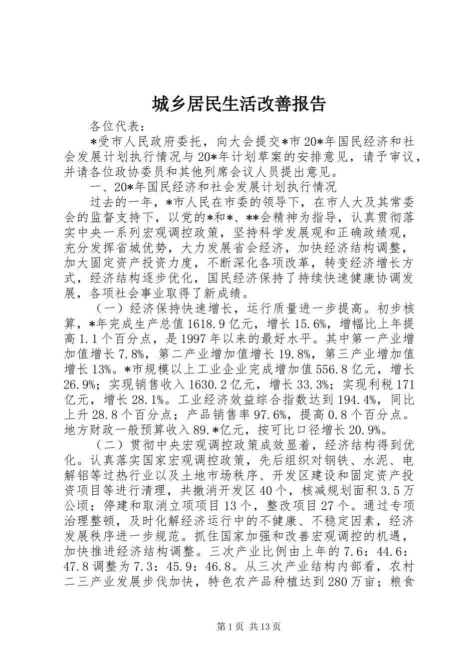 城乡居民生活改善报告_第1页