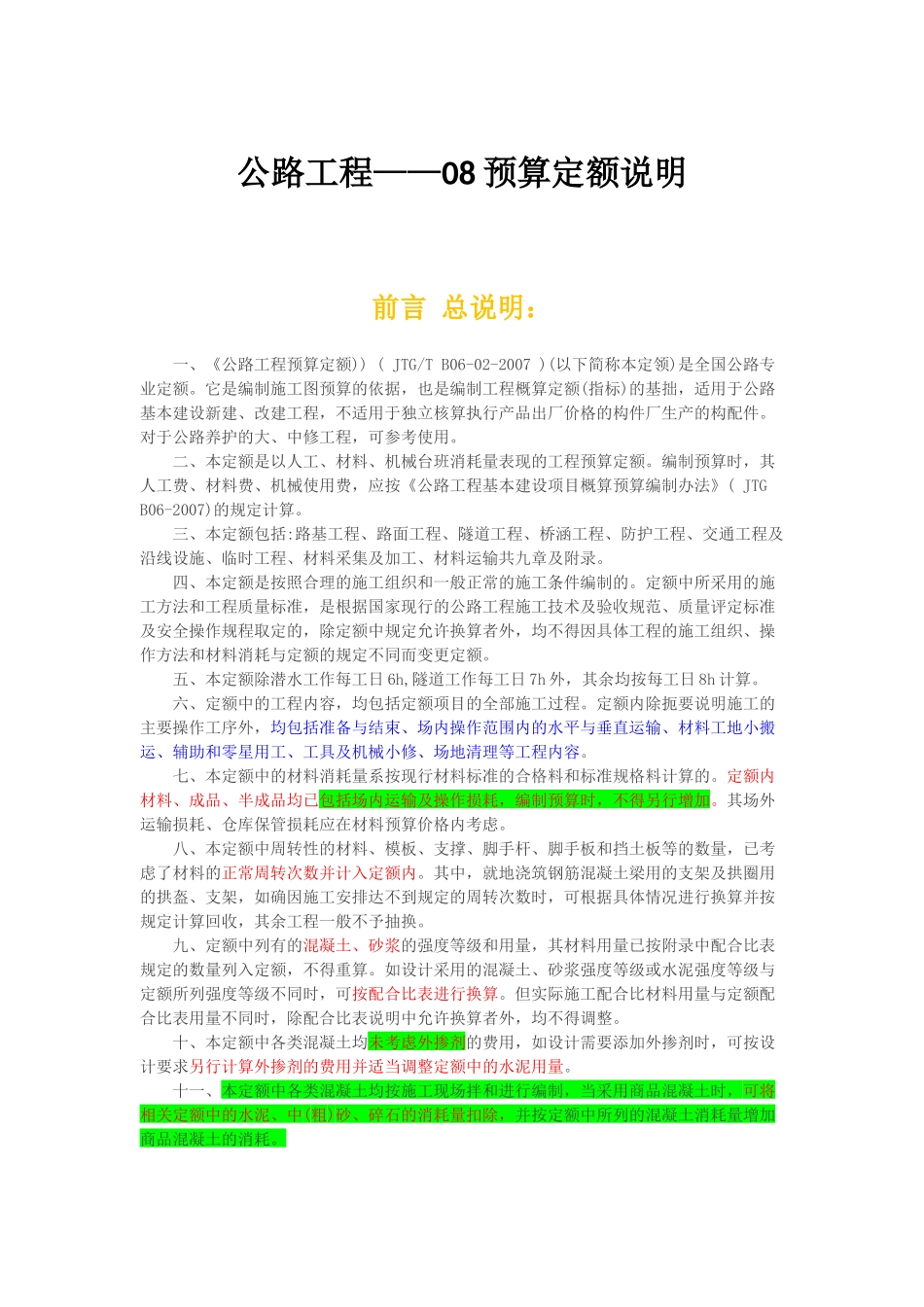 精心整理公路工程08预算定额说明重点难点整理_第1页