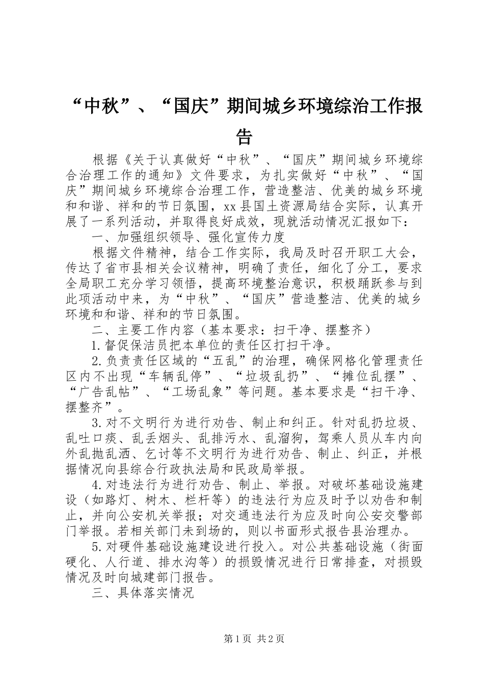 “中秋”、“国庆”期间城乡环境综治工作报告_第1页