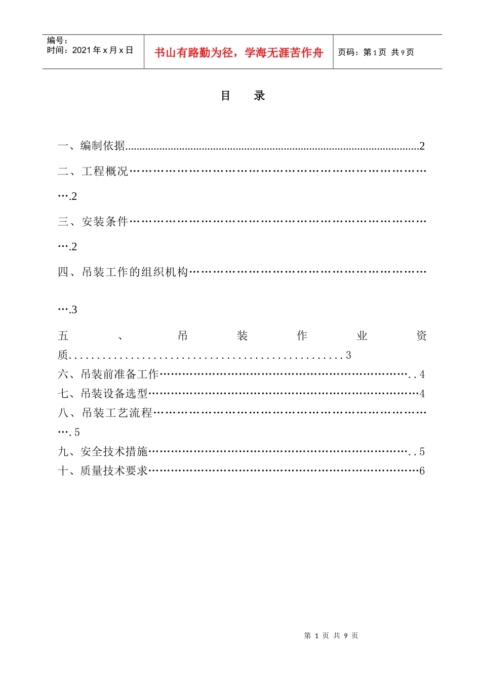 起重吊装工程安全施工方案_第1页