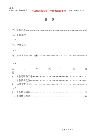 起重吊装工程安全施工方案