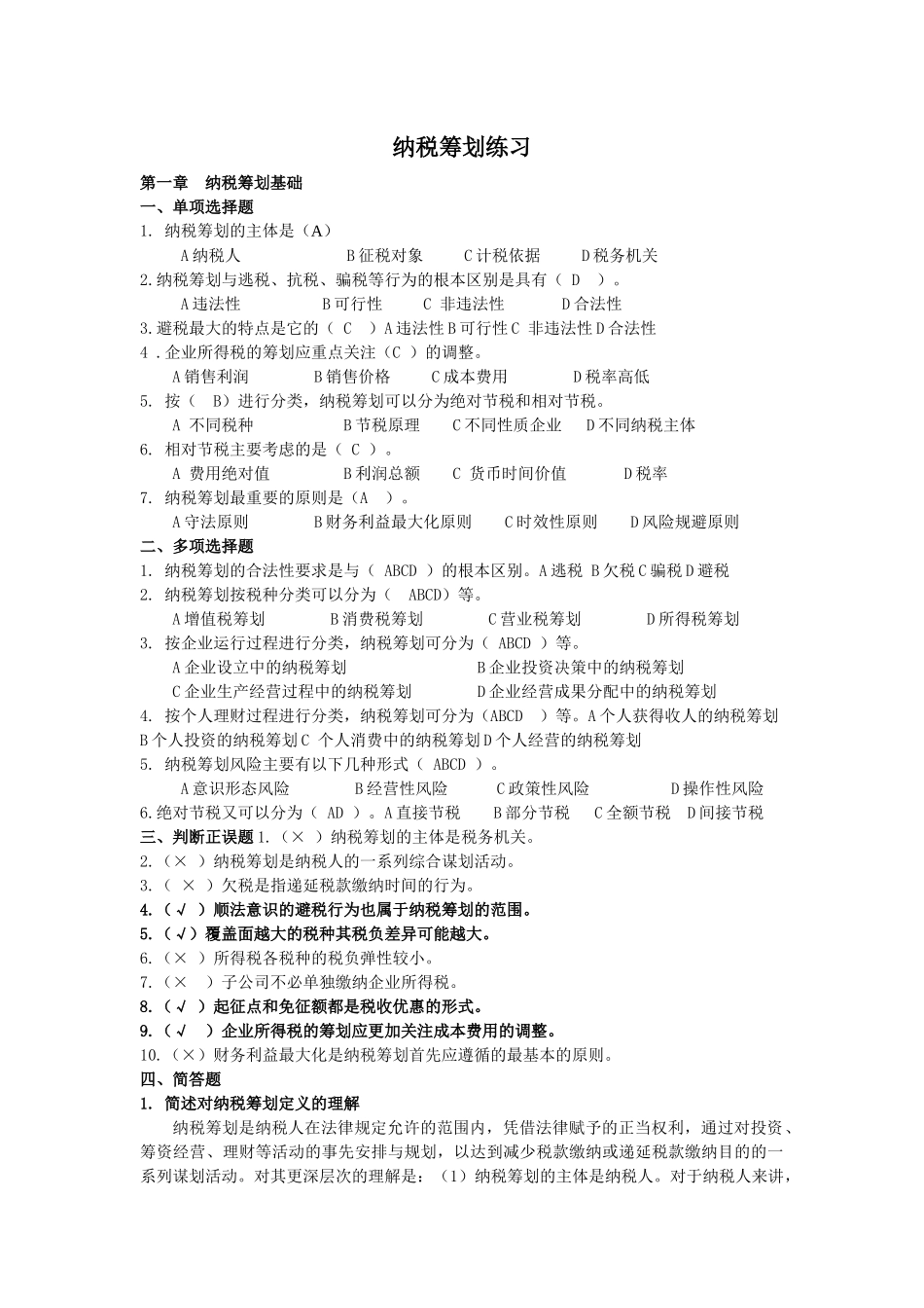 纳税筹划练习题_第1页