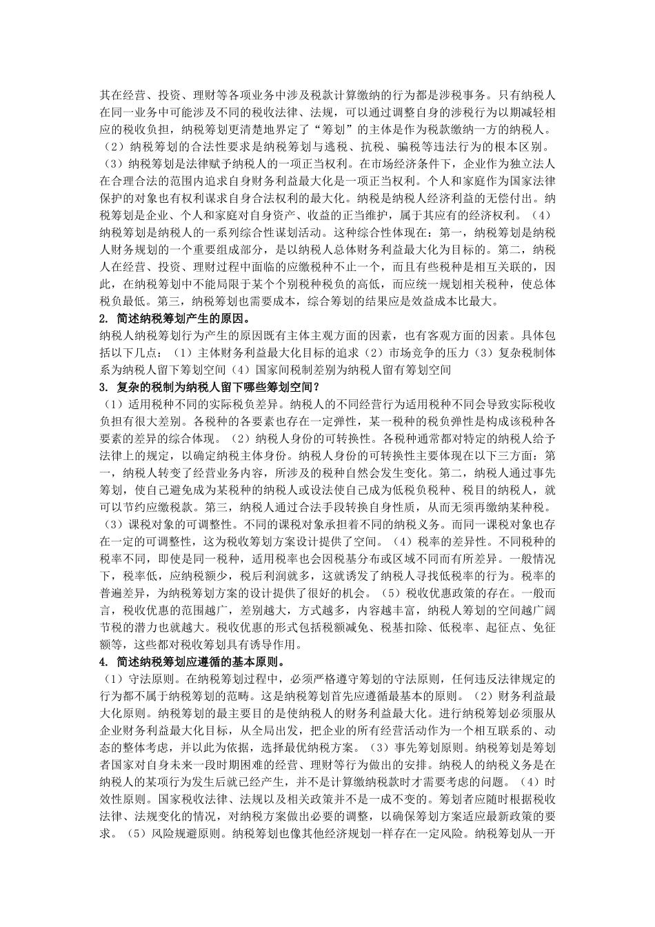 纳税筹划练习题_第2页