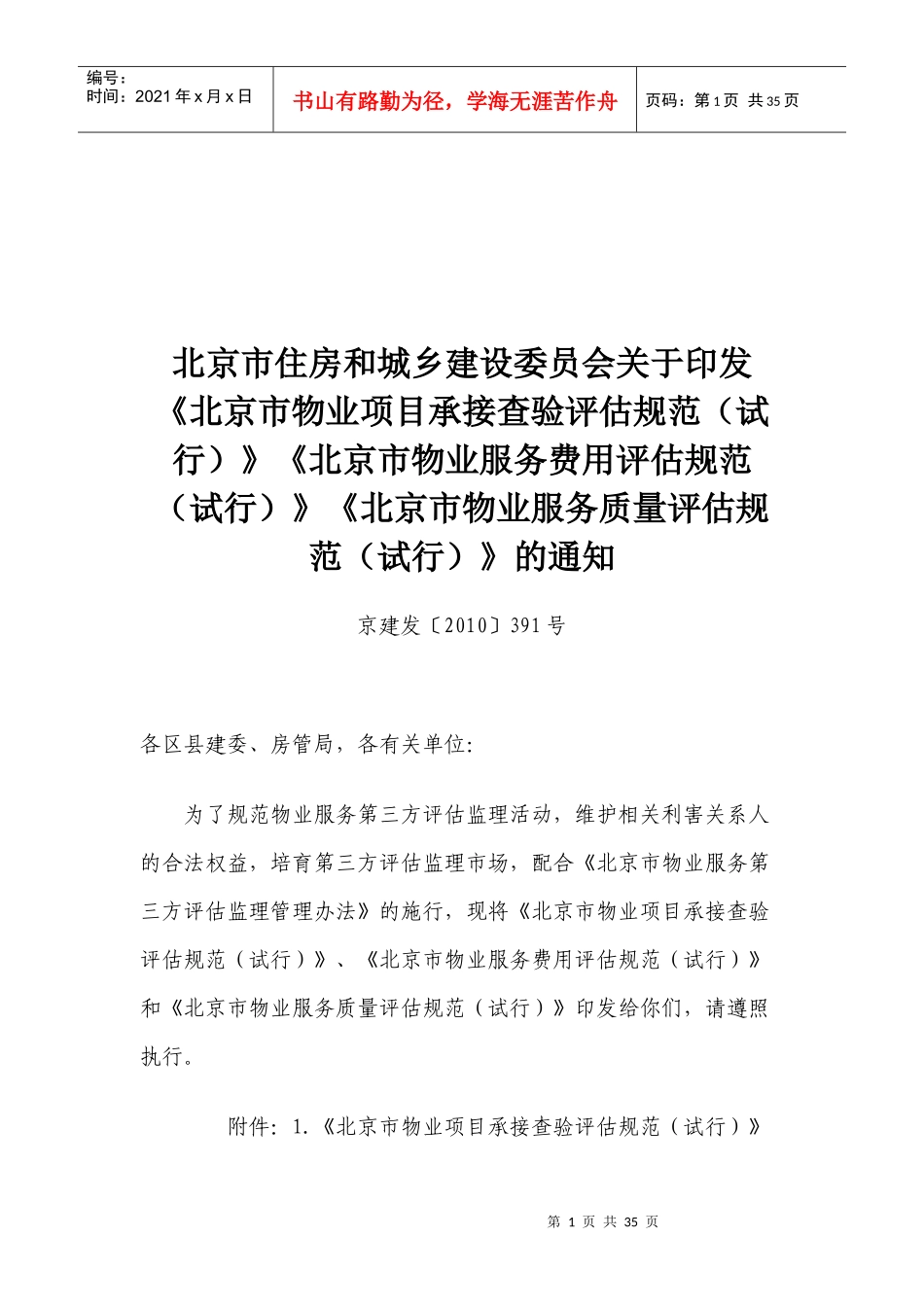 论北京市物业项目承接查验评估规范_第1页