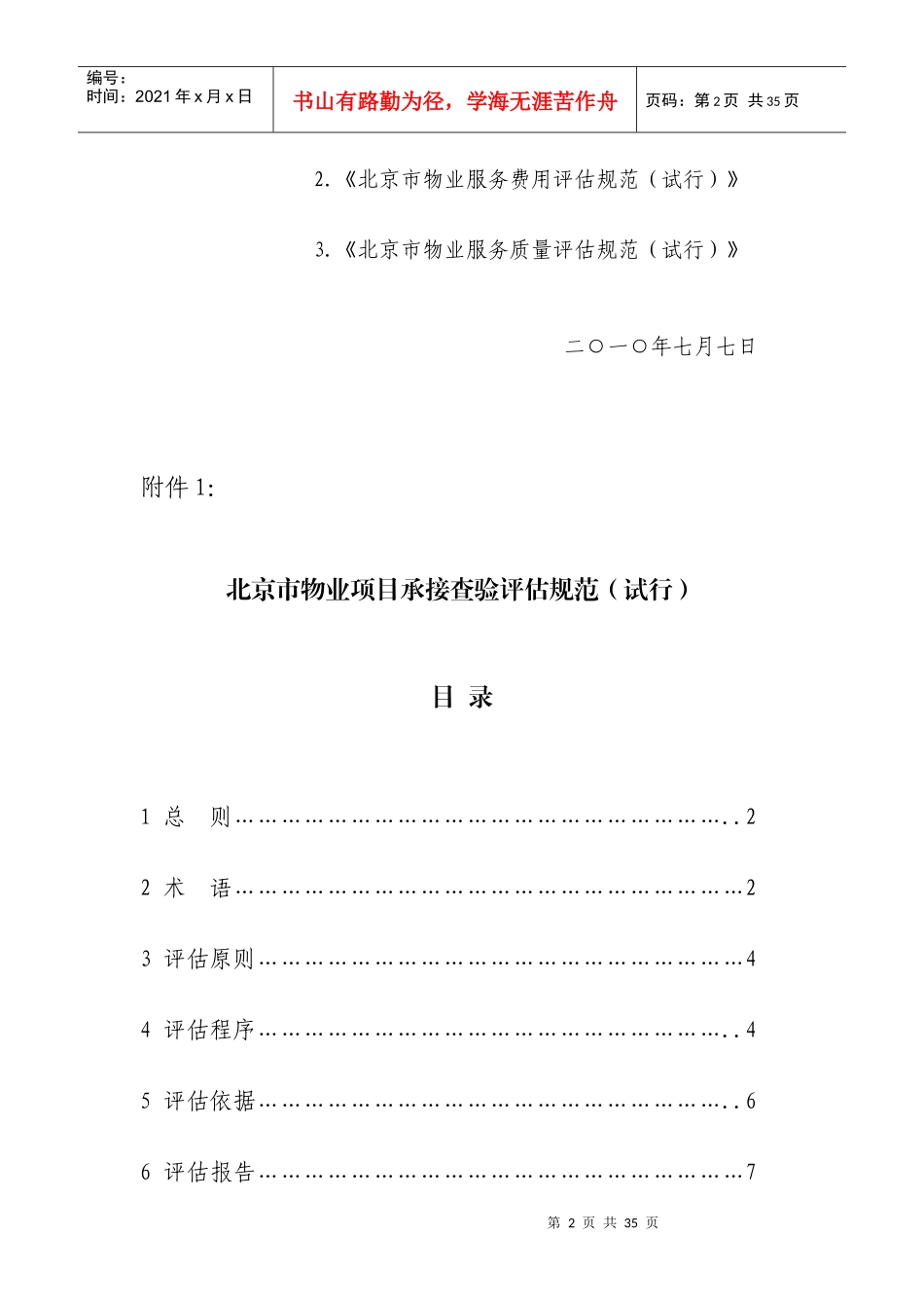 论北京市物业项目承接查验评估规范_第2页