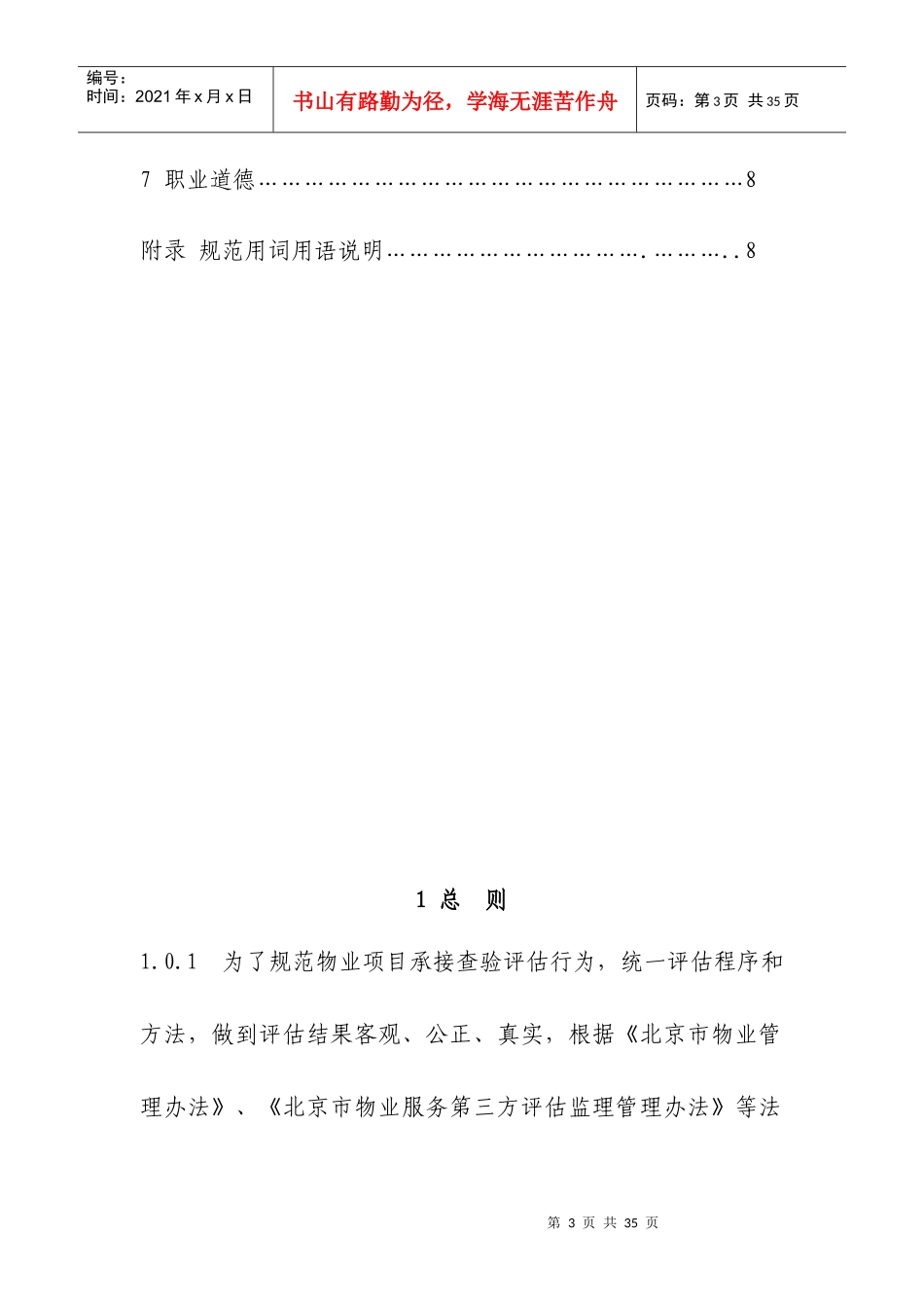 论北京市物业项目承接查验评估规范_第3页