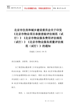 论北京市物业项目承接查验评估规范