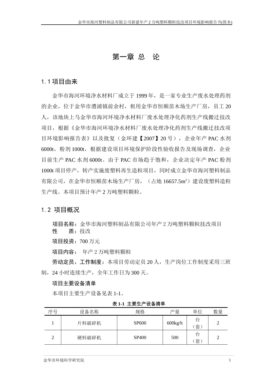 金华市海河塑料制品有限公司年产2万吨塑料颗粒技改项目_第3页