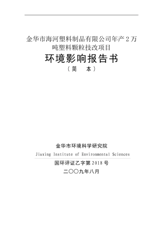 金华市海河塑料制品有限公司年产2万吨塑料颗粒技改项目