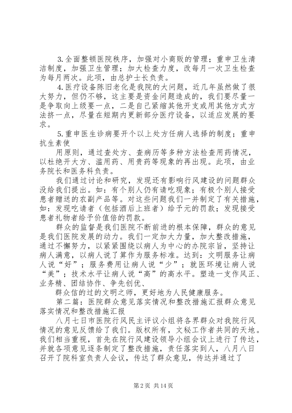 ×医院群众意见落实情况和整改措施汇报_第2页