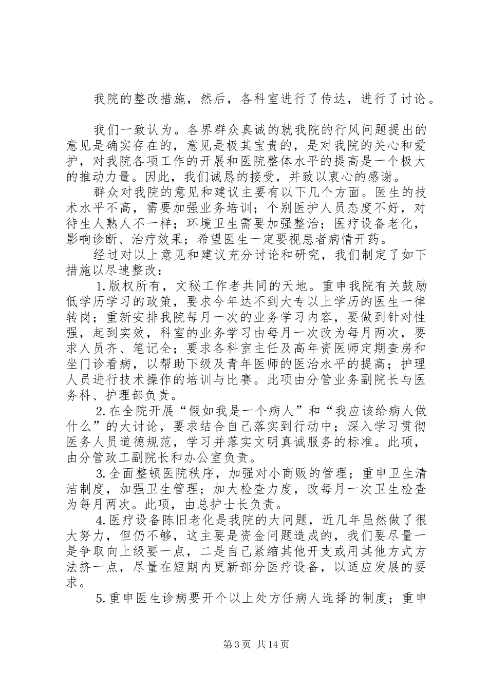 ×医院群众意见落实情况和整改措施汇报_第3页