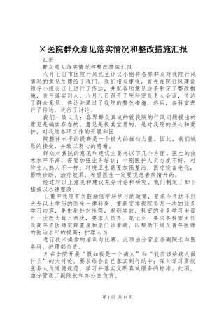 ×医院群众意见落实情况和整改措施汇报