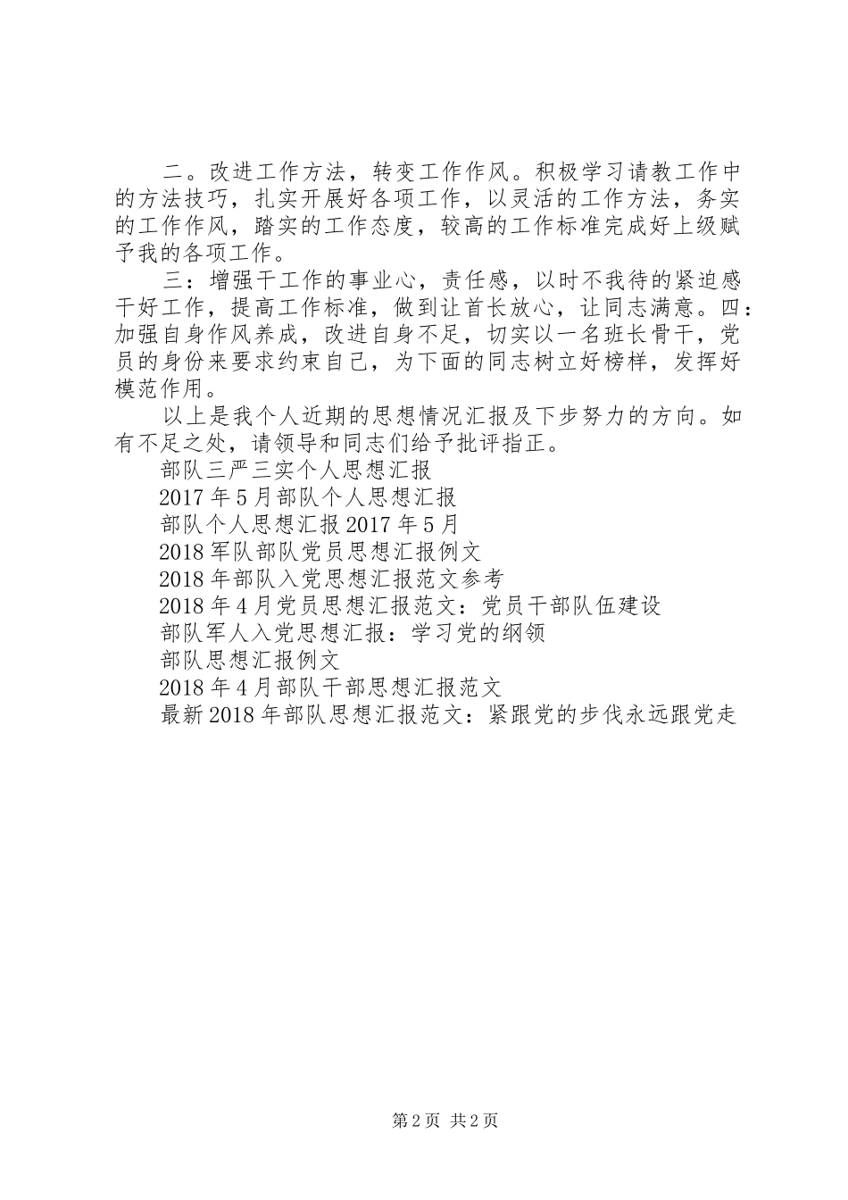 XX年4月部队思想汇报范文_第2页