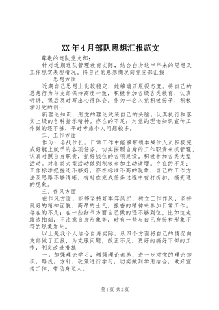 XX年4月部队思想汇报范文