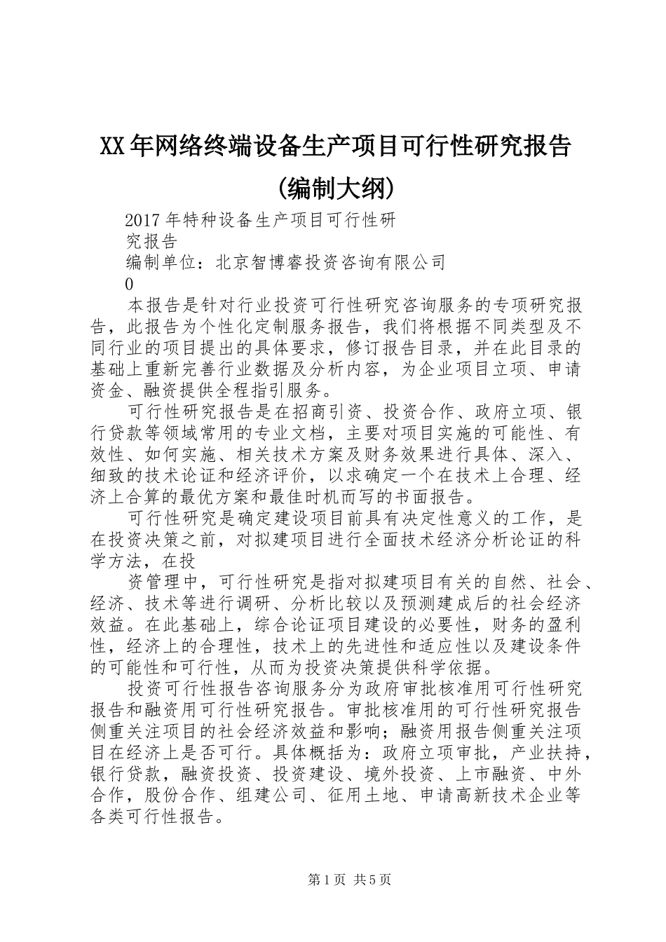 XX年网络终端设备生产项目可行性研究报告(编制大纲)_第1页