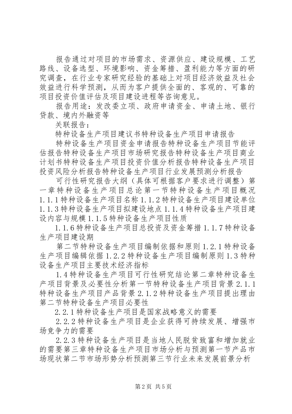 XX年网络终端设备生产项目可行性研究报告(编制大纲)_第2页