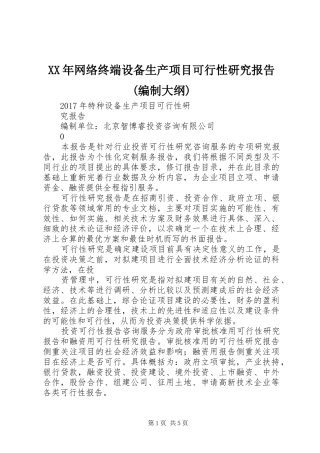 XX年网络终端设备生产项目可行性研究报告(编制大纲)