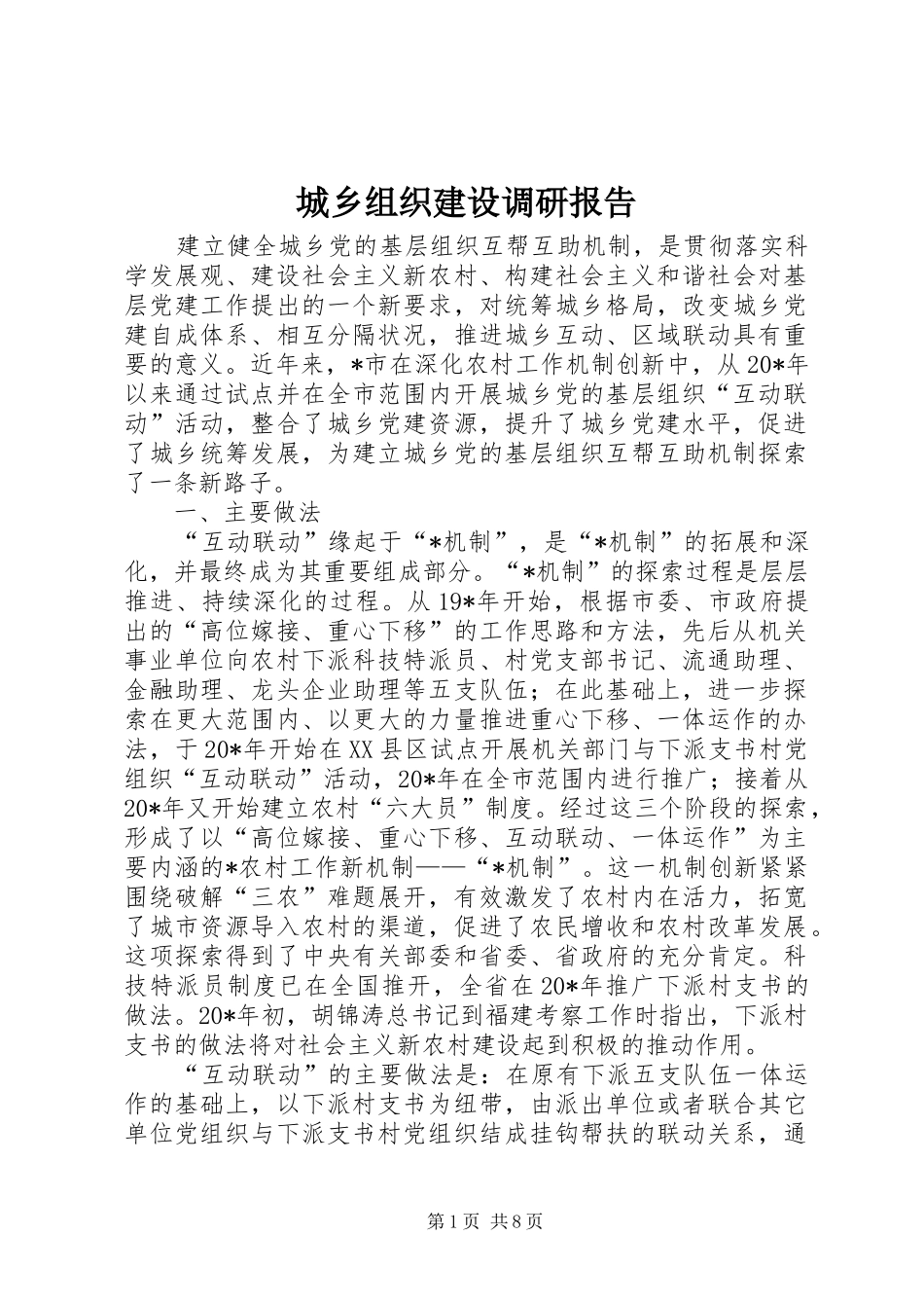 城乡组织建设调研报告_第1页