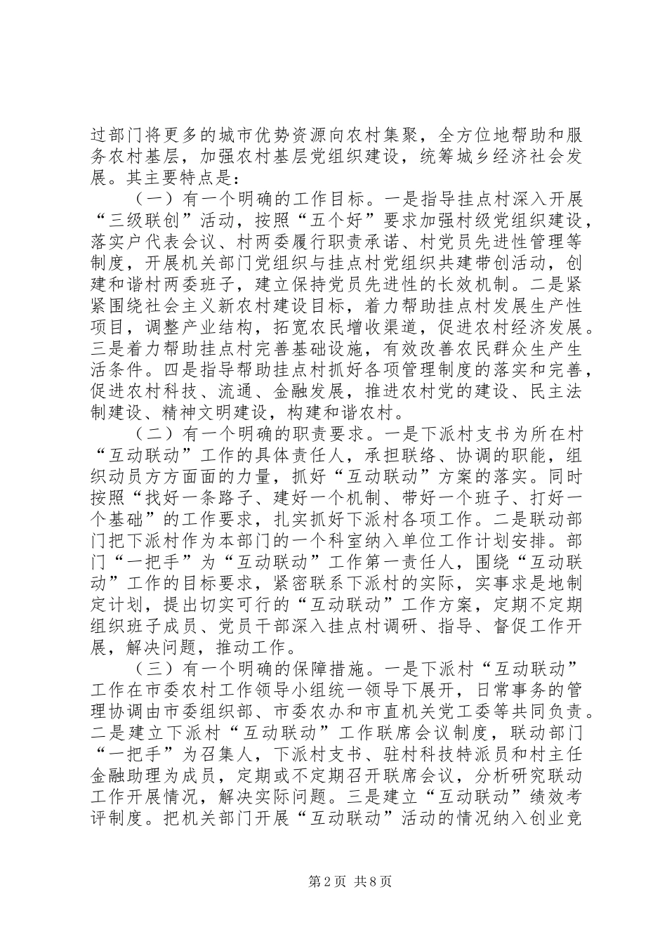 城乡组织建设调研报告_第2页