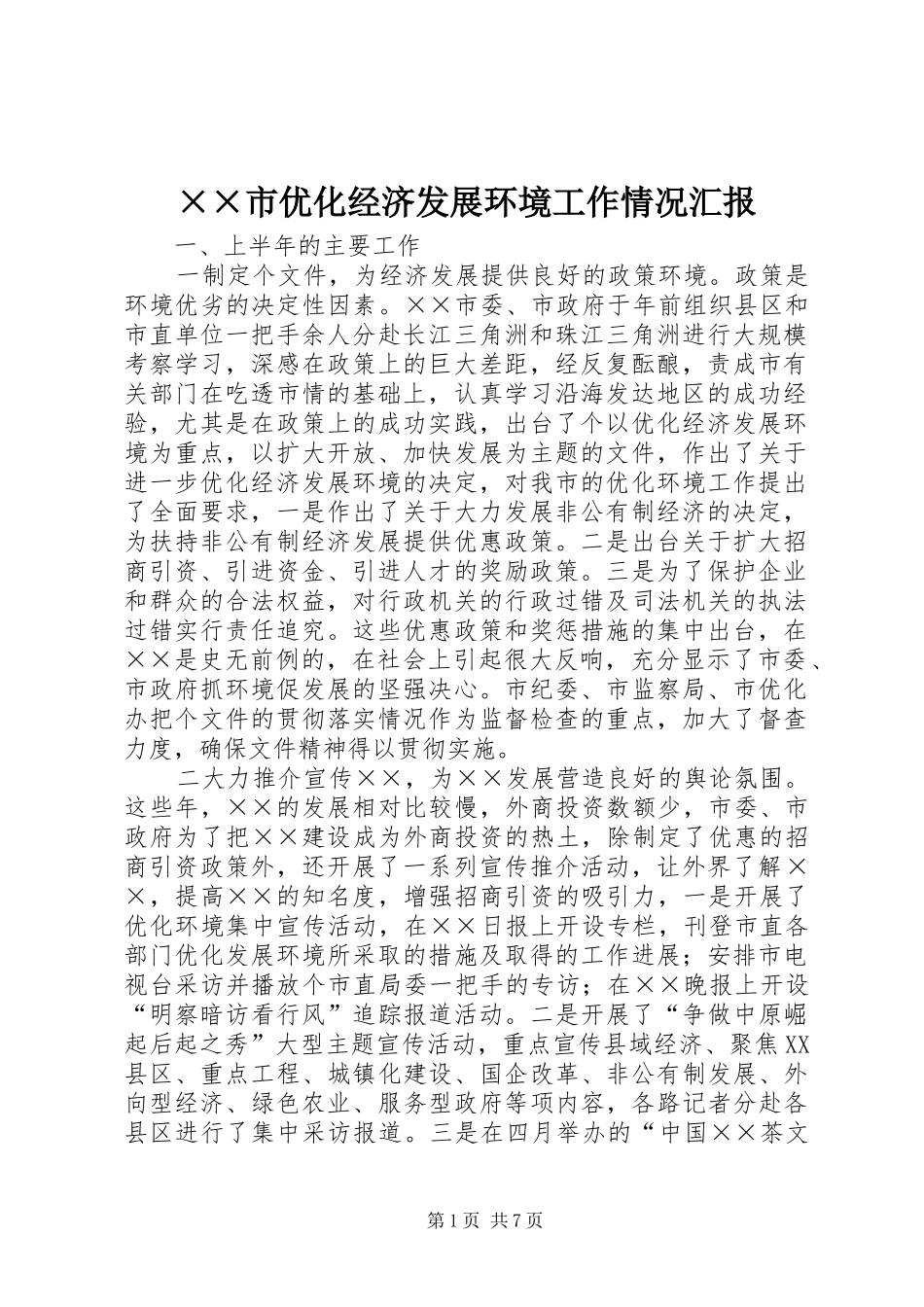 ××市优化经济发展环境工作情况汇报_第1页