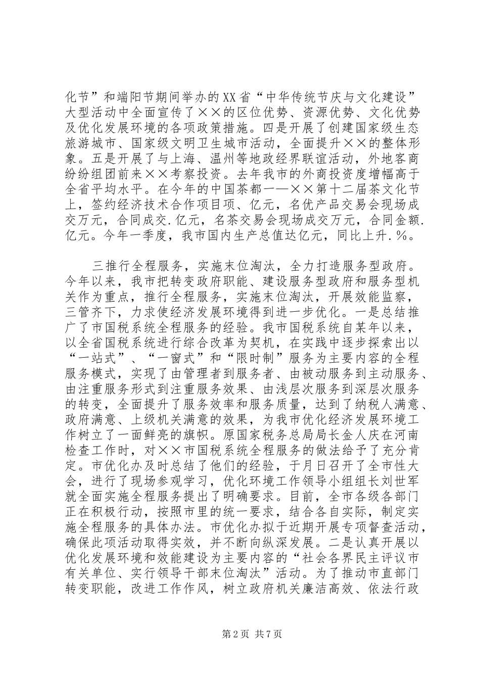 ××市优化经济发展环境工作情况汇报_第2页