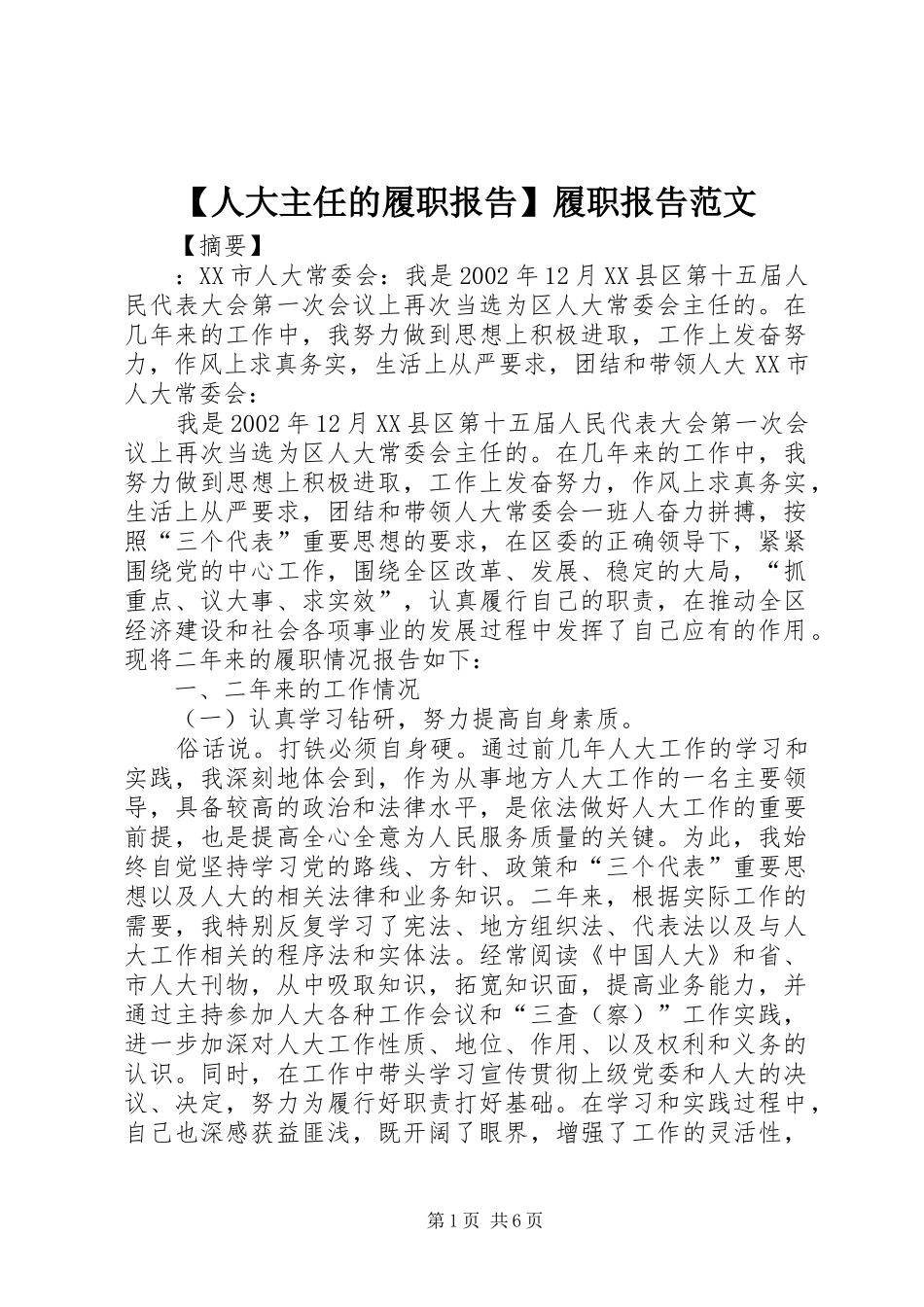 【人大主任的履职报告】履职报告范文_第1页