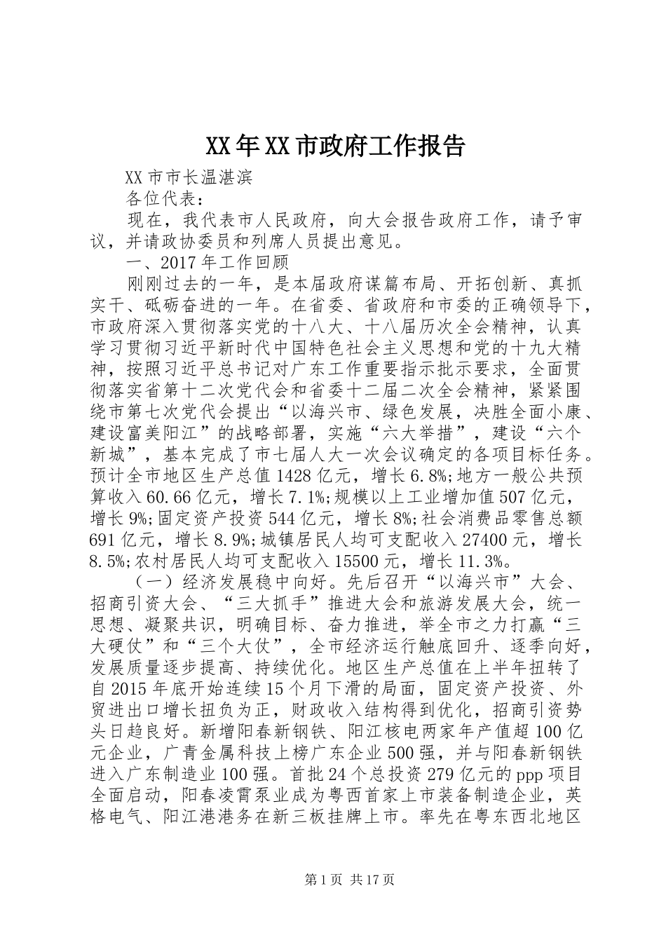 XX年XX市政府工作报告_5 (19)_第1页
