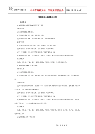 预制楼板内管路敷设工程安全技术交底