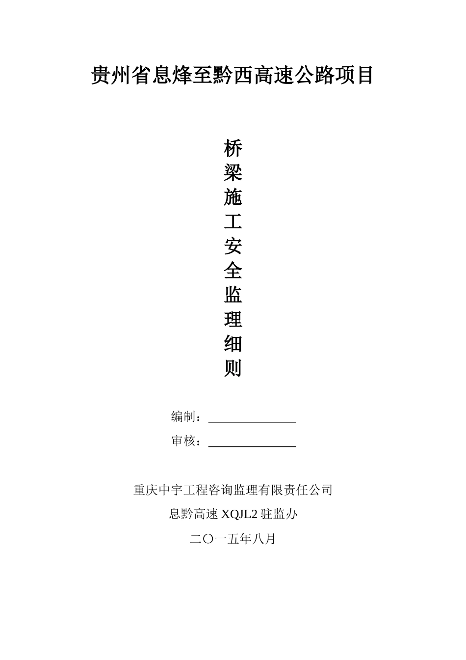 高速公路桥梁施工安全监理实施细则_第3页