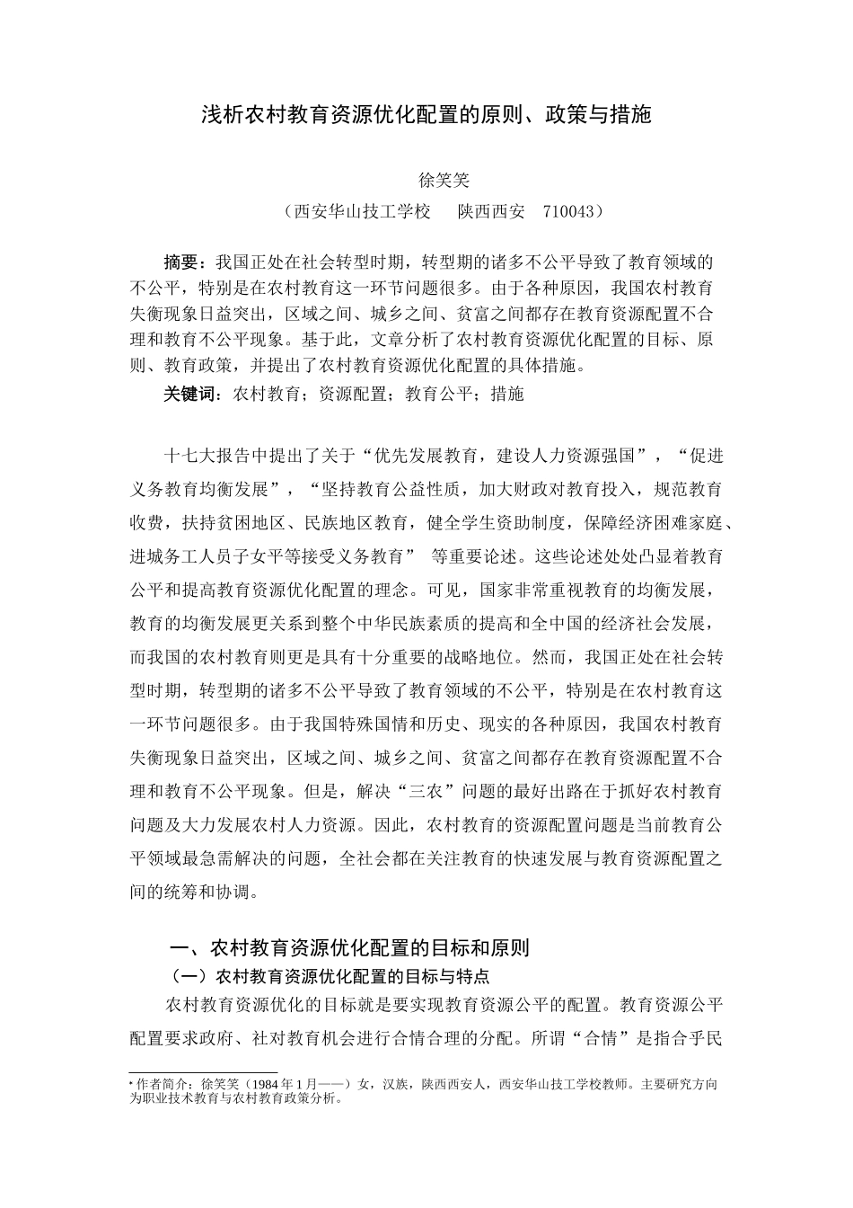 浅析农村教育资源优化配置的原则与措施_第1页